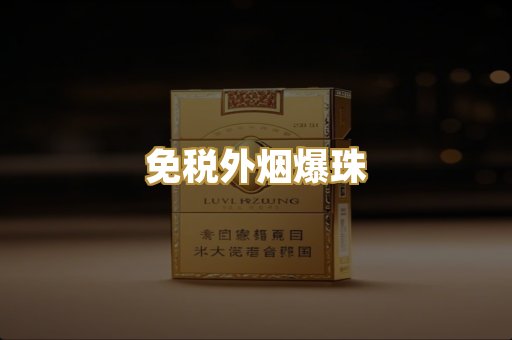 越代精品烟
